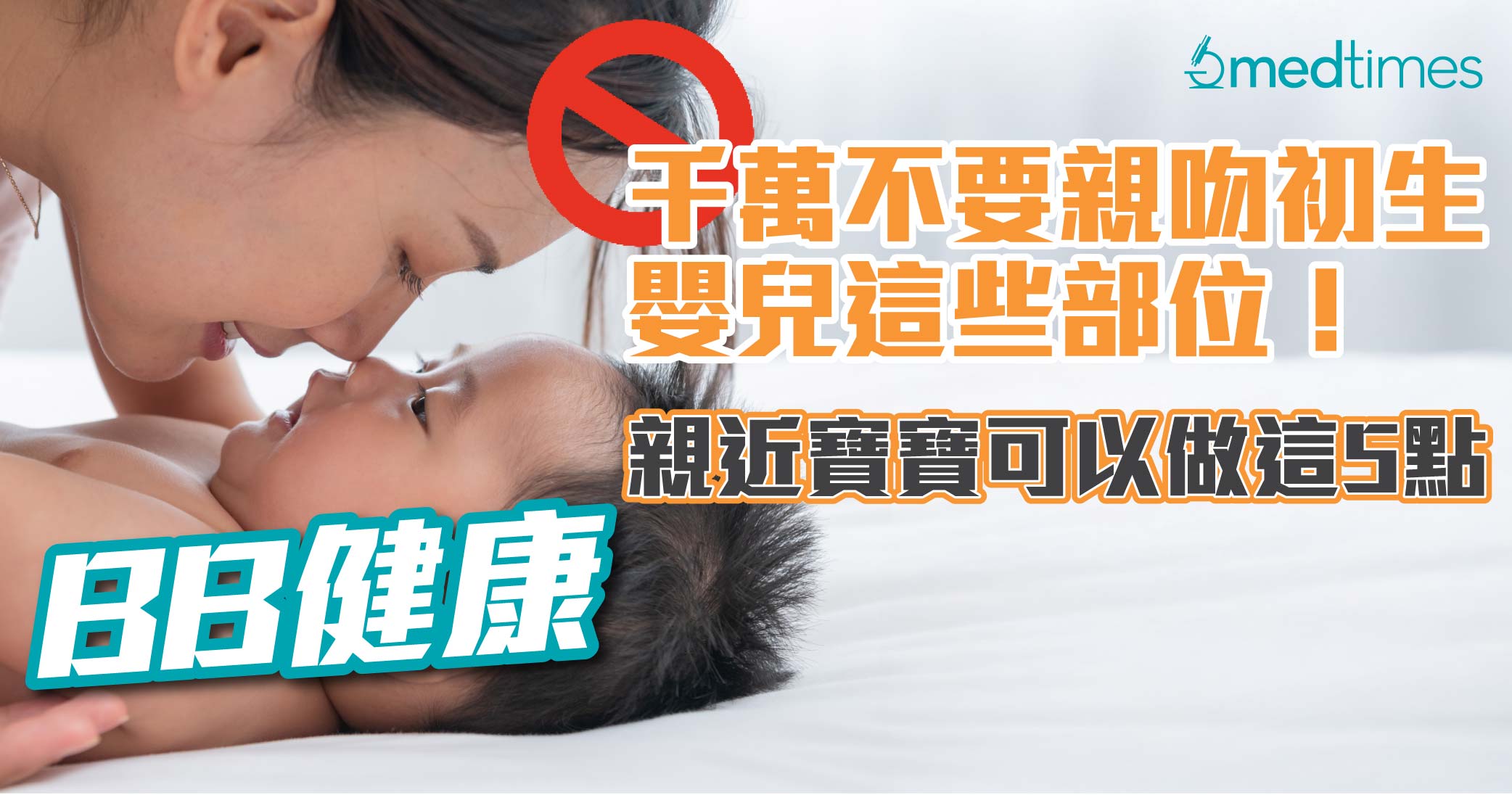 【BB健康】千萬不要親吻初生嬰兒這些部位！親近寶寶可以做這5點